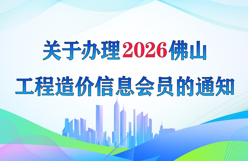 关于办理2026年佛山工程造价信息会员的通知
